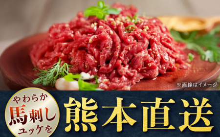 馬刺しユッケ 3人前 約150g ユッケ[AYAT028]