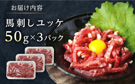 馬刺しユッケ 3人前 約150g ユッケ[AYAT028]