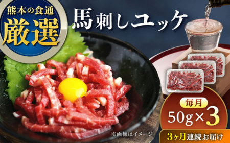 【全3回定期便】馬刺しユッケ 3人前 約150g(約50g×3パック) ユッケ[AYAT029]