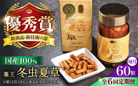 6回定期冬虫夏草 峯王60粒カプセル国産冬虫夏草GAP認証[AYBM027]｜熊本