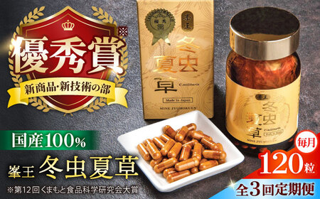 【全3回定期便】峯王 冬虫夏草 120粒【株式会社 峯樹木園】[AYBM029]
