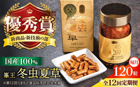 【全12回定期便】峯王 冬虫夏草 120粒【株式会社 峯樹木園】[AYBM031]