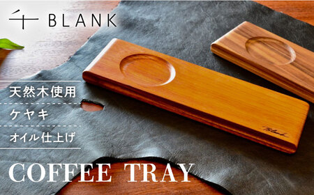 【数量限定】COFFEE TRAY ケヤキ【株式会社BLANK】[AYCU002]