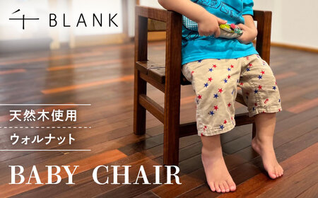 【数量限定】BABY CHAIR ウォルナット【株式会社BLANK】[AYCU010]