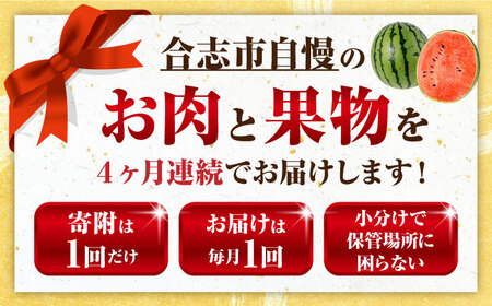 先行予約4回定期便 合志市肉と果物トライアル定期便 果物牛肉馬刺しAYZZ009