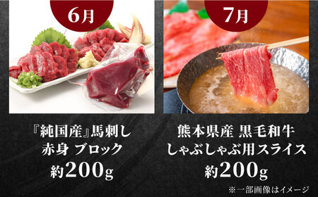 先行予約4回定期便 合志市肉と果物トライアル定期便 果物牛肉馬刺しAYZZ009