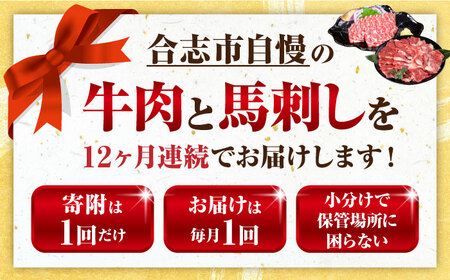 全12回 合志市お肉エンジョイ定期便 あか牛ステーキ赤身馬刺し霜降り馬刺しAYZZ013