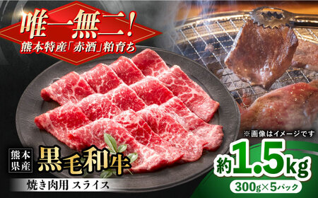 熊本県産 『原田畜産』 黒毛和牛 焼き肉用 スライス 計約1.5kg（約300g×5パック） 牛肉 牛 【有限会社 九州食肉産業】[AYCN137]