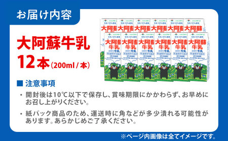 大阿蘇牛乳 200ml 12本 牛乳[AYAC061]