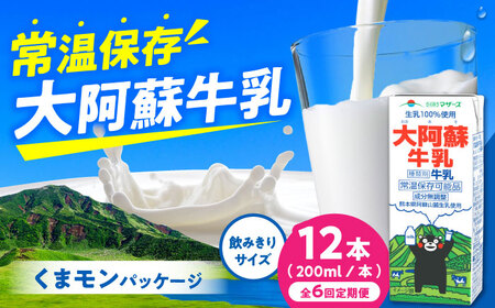 【全6回定期便】大阿蘇牛乳 ロングライフ くまモンラベル 200ml 12本（12本入り×1ケース） 2.4L【合同会社 福福堂】[AYAC063]