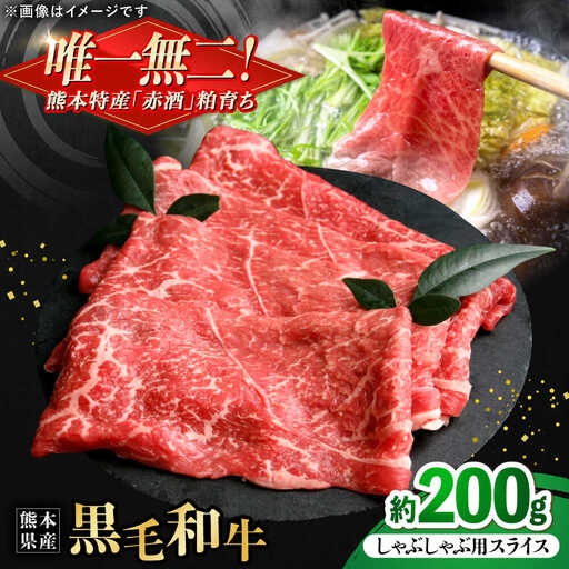 熊本県産 『原田畜産』 黒毛和牛 しゃぶしゃぶ用 スライス 計約200g 牛肉 牛 【有限会社 九州食肉産業】[AYCN138]