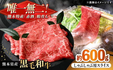 熊本県産 『原田畜産』 黒毛和牛 しゃぶしゃぶ用 スライス 計約600g（約200g×3パック） 牛肉 牛 【有限会社 九州食肉産業】[AYCN140]