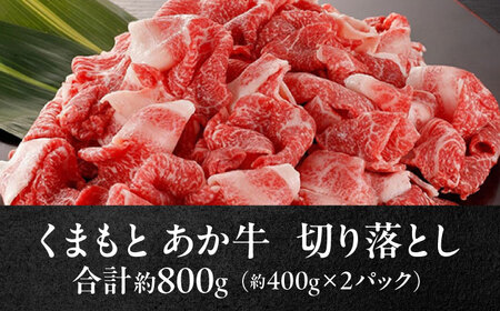 GI認証 あか牛 切り落とし 約800g【くまふる合志市】[AYBC009]