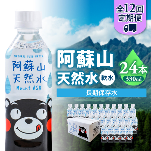 全12回定期便】熊本 阿蘇山天然水 330ml × 24本 1ケース 天然水 水