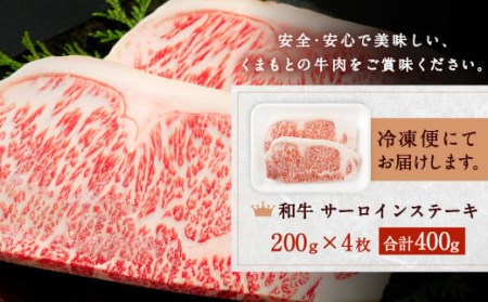 黒毛和牛 サーロインステーキ 400g 200g×2 牛肉 熊本