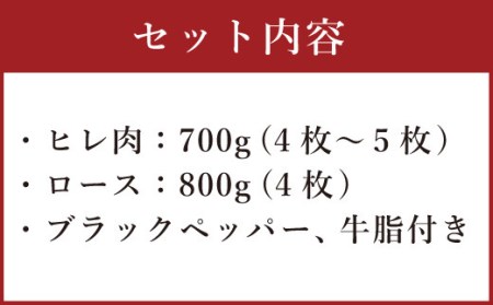 熊本産ステーキ用 あか牛 合計約1.5kg 2種類 ヒレ ロース 牛肉