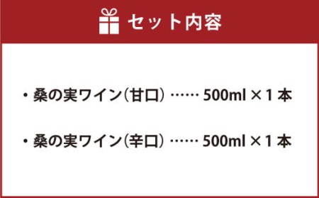 桑の実 ワイン 甘口 辛口 詰合せ 500ml×2本 熊本県産 マルベリー