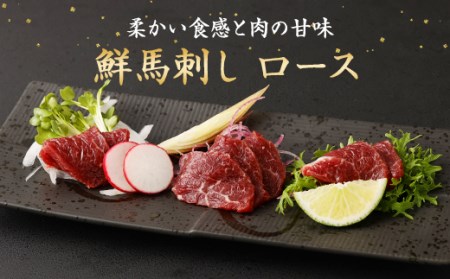 新鮮 馬刺し ロース 約400g (約90g×4～6P) 馬肉 ブロック タレ付き