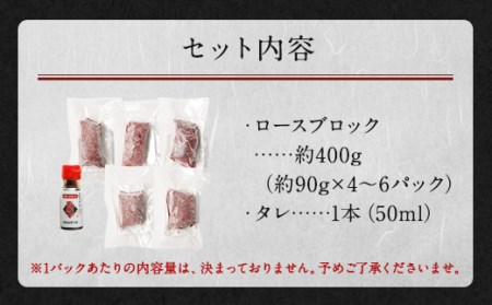 新鮮 馬刺し ロース 約400g (約90g×4～6P) 馬肉 ブロック タレ付き