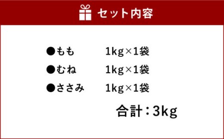 天草大王 もも ・ むね・ ささみ セット 合計3kg 鶏肉 国産 熊本県産