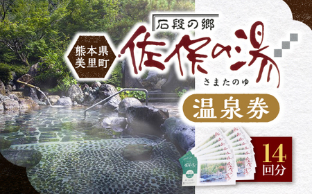 道の駅美里「佐俣の湯」温泉券14回分_旅行券・チケット 温泉利用券 _【1466474】