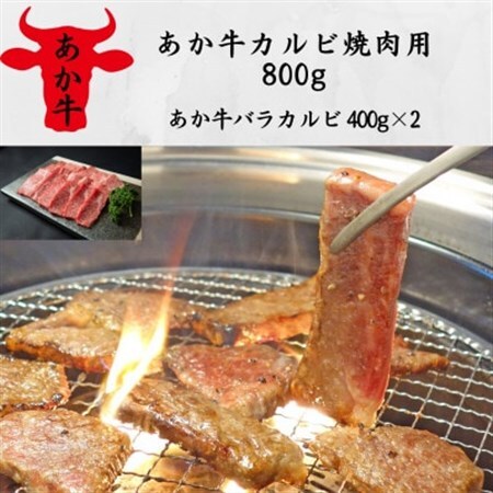 あか牛カルビ焼肉用800g(あか牛バラカルビ400g×2)(美里町)_肉 焼肉 牛肉 やきにく ヤキニク バーベキュー  肉 和牛 牛肉 _【配送不可地域：離島】【1542428】