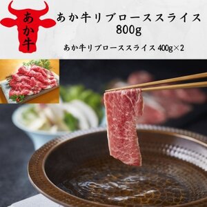 あか牛リブローススライス800g(400g×2)(美里町)_肉 すき焼き 牛肉 すきやき スキヤキ  肉 しゃぶしゃぶ 牛肉 牛しゃぶ  肉 和牛 牛肉 _【配送不可地域：離島】【1542431】
