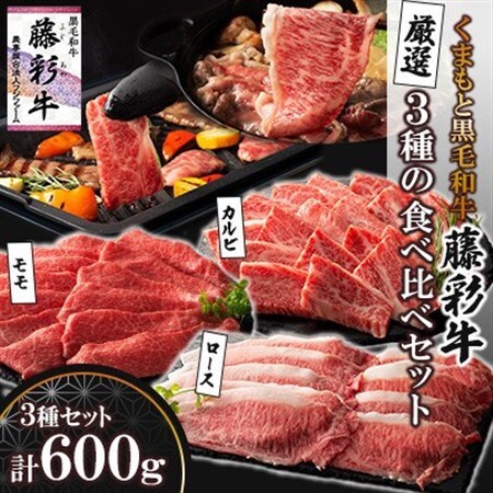 くまもと黒毛和牛「藤彩牛」厳選3種の食べ比べ計600g(美里町)_肉 焼肉 牛肉 やきにく ヤキニク バーベキュー  肉 黒毛和牛 牛肉 _【配送不可地域：離島】【1608067】