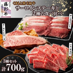 くまもと黒毛和牛「藤彩牛」サーロインステーキと2種の食べ比べ(美里町)_肉 ステーキ 牛肉 ビーフステーキ  肉 焼肉 牛肉 やきにく ヤキニク バーベキュー  肉 黒毛和牛 牛肉 _【配送不可地域：離島】【1608105】