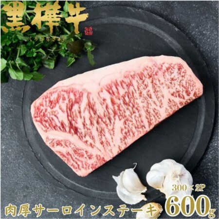 くまもと黒毛和牛 黒樺牛 A4～A5等級 牛肉肉厚サーロインステーキ 600g【杉本本店】美里町_肉 ステーキ 牛肉 ビーフステーキ  肉 黒毛和牛 牛肉 _【配送不可地域：離島】【1617227】