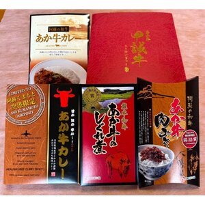 あか牛お土産セット(カレー180g、挽肉カレー220g、しぐれ煮100g、肉みそ140g)(美里町)【1542413】