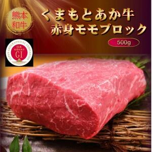 【GI認証】くまもとあか牛赤身モモブロック 500g(美里町)【配送不可地域：離島】【1627526】