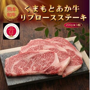 【GI認証】くまもとあか牛リブロースステーキ 200g×3枚(美里町)【配送不可地域：離島】【1627546】