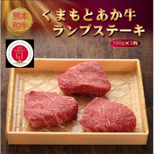 【GI認証】くまもとあか牛ランプステーキ 150g×3枚(美里町)【配送不可地域：離島】【1627803】