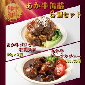 熊本和牛あか牛缶詰 6個セット(美里町)【1627520】