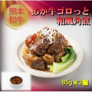 熊本和牛あか牛缶詰 6個セット(美里町)【1627520】