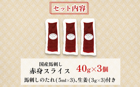 まな板不要!フジチク切れてる国産馬刺し3P 合計約120g(美里町)【配送不可地域：離島】【1644598】