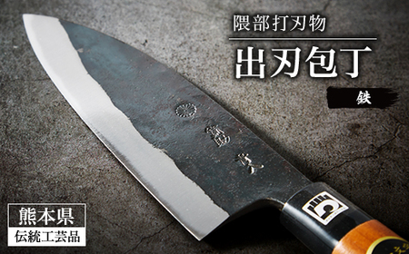 【隈部刃物製作所】熊本県伝統工芸品認定 鉄製 出刃包丁_雑貨・日用品 包丁 キッチン用品 _【配送不可地域：沖縄県】【1209424】