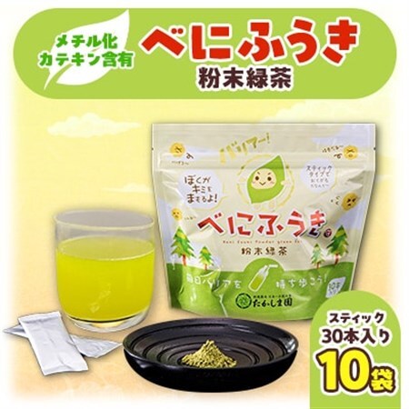 べにふうき粉末緑茶10袋セット_飲料・ドリンク 茶葉・ティーバッグ 茶 _【1210722】