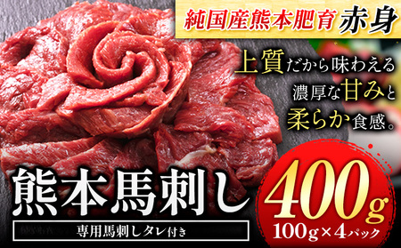 馬刺し 赤身 馬刺し 400g 【純 国産 熊本 肥育】 たっぷり 400g 約100g×4 ブロック ( タレ 5ml×4袋) 生食用 冷凍《30日以内に出荷予定(土日祝除く)》送料無料 国産 絶品 馬肉 肉  ｜人気馬刺し  人気返礼品 熊本馬刺し