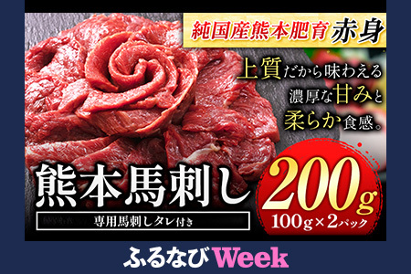 【ふるなびWEEK対象】馬刺し 赤身 200g【純 国産 熊本 肥育】 たっぷり タレ付き 生食用 冷凍《30日以内に出荷予定(土日祝除く)》 ｜人気馬刺し  人気返礼品 熊本馬刺し  FN-Limited-PR
