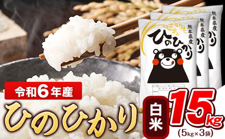 令和6年産白米 ひのひかり 15kg《7-14営業日以内に出荷予定(土日祝除く)》令和6年産 熊本県産｜人気米 熊本県産米 お米 生活応援米