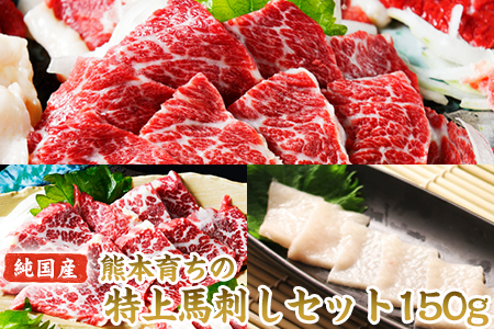 特上馬刺しセット(約150g)【純国産熊本肥育】大トロ馬刺し(50g)、霜降り馬刺し(50g)、コーネ(50g)《1月中旬-2月末頃より順次出荷》