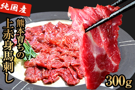 【熊本肥育】 上赤身馬刺し 100g×3セット(タレ5ml×3袋) 《1月中旬-2月末頃より順次出荷》2個お申込みでコーネ(たてがみ)50gも一緒にお届け