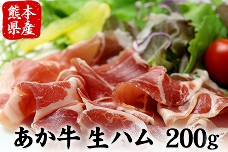 熊本の和牛 あか牛生ハム 熊本県産あか牛200g(40g×5)《5月上旬-6月下旬頃より順次出荷》