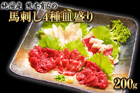 馬刺し4種皿盛り(スライス)【熊本肥育】 赤身100g/フタエゴ40g/コーネ30g/中トロ30g(タレ5ml×4袋) 《1月中旬-2月末頃より順次出荷》