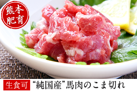 希少な純国産【熊本肥育】/2年連続農林水産大臣賞受賞の絶品馬肉★生食OK★馬肉のこま切れ400g【200g×2セット】タレ付き《30日以内に出荷予定(土日祝除く)》 ｜人気馬刺し  人気返礼品 熊本馬刺し ブランド馬刺し 玉東馬刺し 特産馬刺し