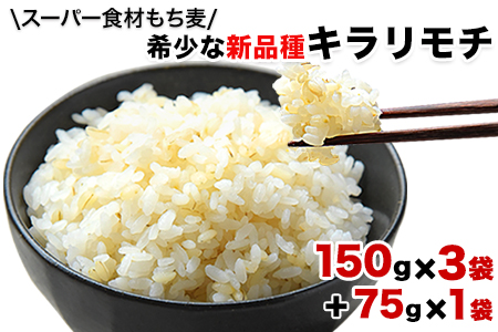 ★今、話題のスーパー食材もち麦!★100%熊本県産!希少な新品種キラリモチ 計525g(150g×3袋+75g×1袋) 坂本企画《30日以内に順次出荷(土日祝除く)》