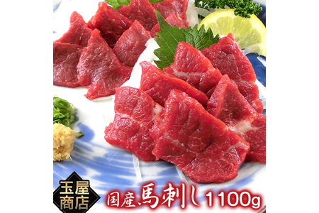 熊本名物 国産馬刺し 1000g《30日以内に順次出荷(土日祝日除く)》醤油6袋 生姜6袋 玉屋商店