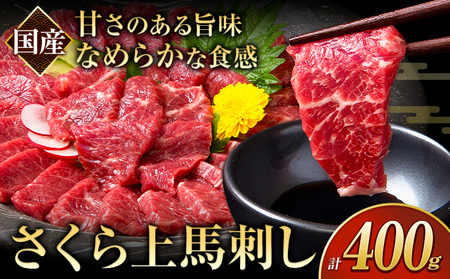 馬刺し 国産 さくら上馬刺し 合計400g 小分け《60日以内に出荷予定(土日祝除く)》 熊本肥育 冷凍 生食用 肉 馬刺し 絶品 牛肉よりヘルシー 馬肉 熊本県玉東町 送料無料 |人気馬刺し 人気返礼品 熊本馬刺し ブランド馬刺し